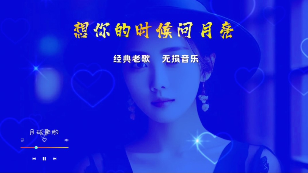 经典老歌,梅朵的《想你的时候问月亮》