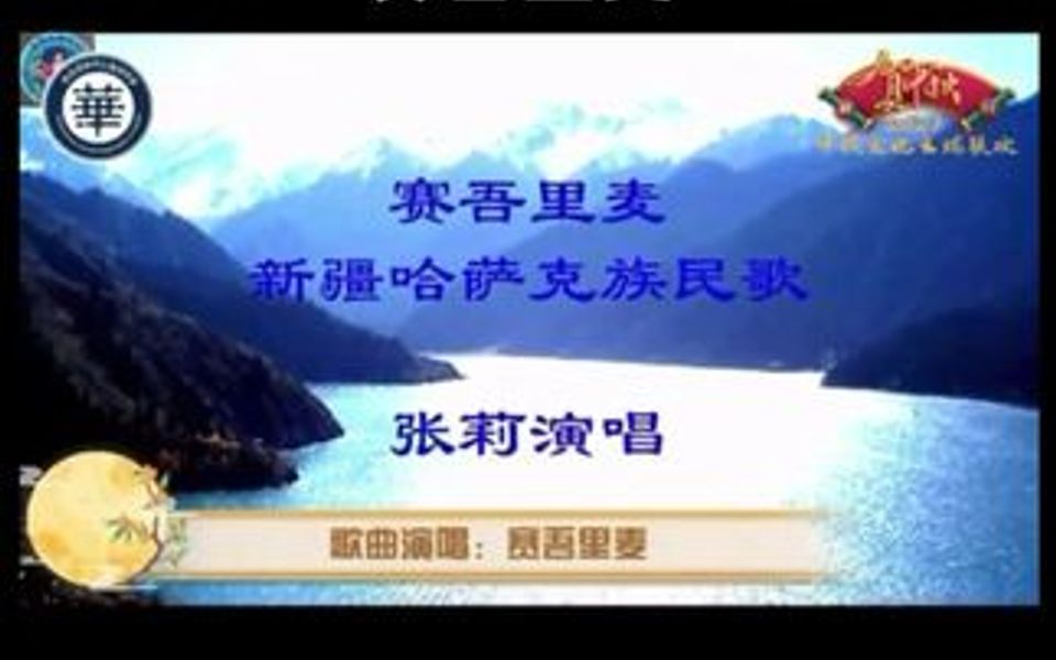 [图]由美国侨学界社团联席会主办的：海外华人华侨“中秋文化云端联欢会”2021.9.21中秋之夜，张莉演唱了新疆哈萨克民歌：赛吾里麦。