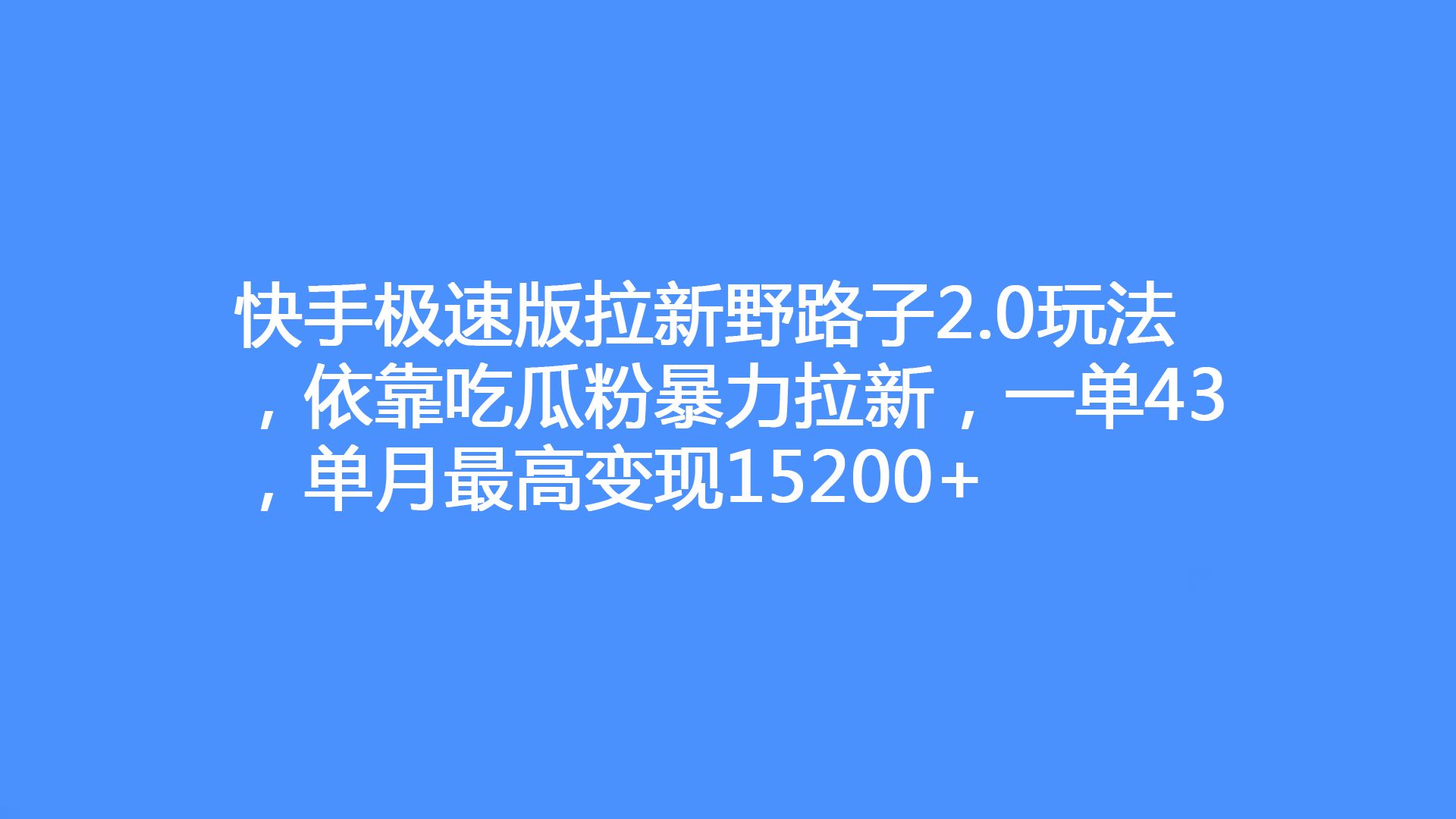 [图]快手极速版拉新野路子2.0玩法，依靠吃瓜粉暴力拉新，一单43，单月最高变现15200+