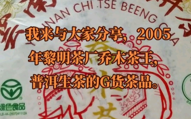 [图]与朋友们分享一款“高货“普洱茶品，2005年 501批次 云南勐海黎明茶厂 乔木茶王，据茶厂描述，这款茶品拼配了大量老班章，班章茶料，品质比较优秀的老普洱生茶。