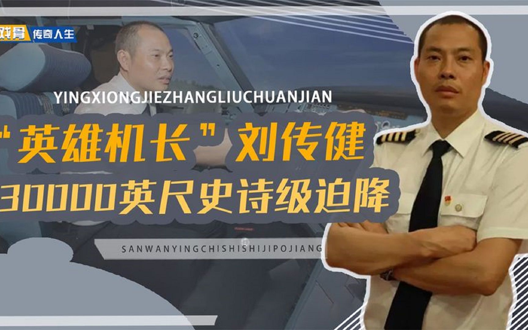 "中国机长"刘传健:34分钟紧急迫降救128人,亲历者含泪感谢