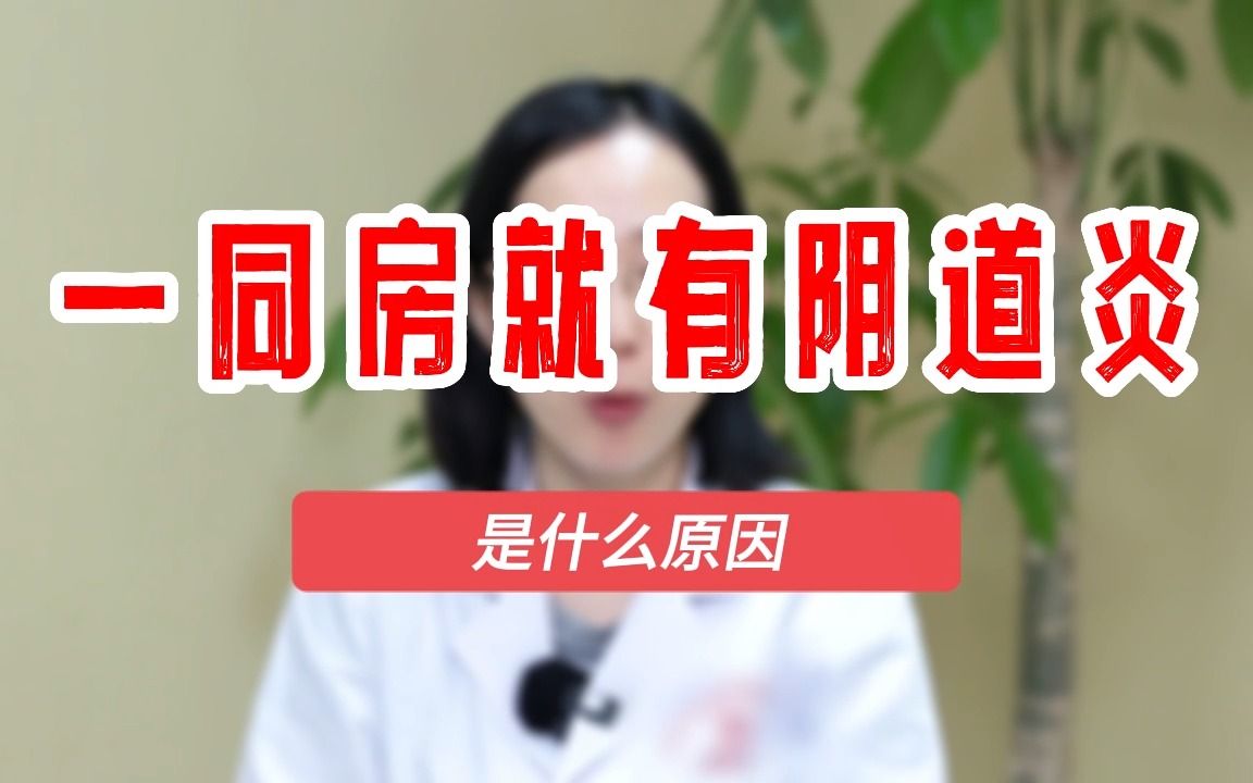 一同房就有阴道炎是什么原因?哔哩哔哩bilibili