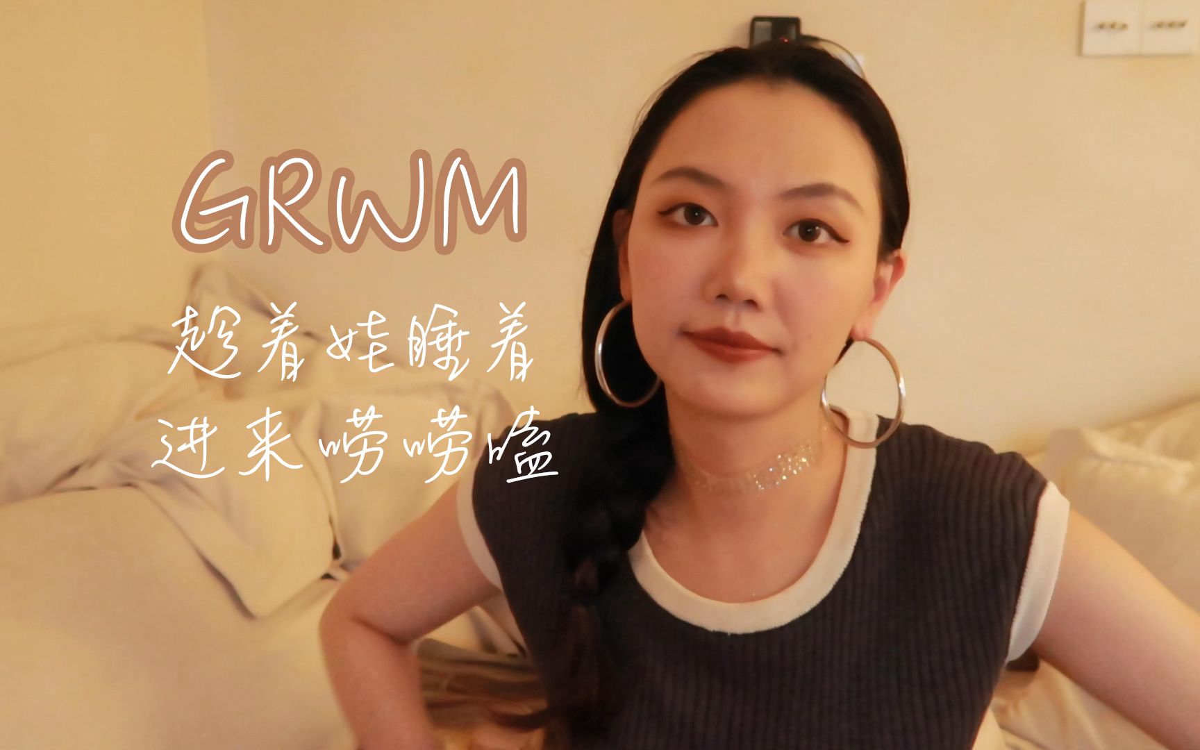 GRWM 趁着乔宝睡着 进来化妆唠唠嗑哔哩哔哩bilibili