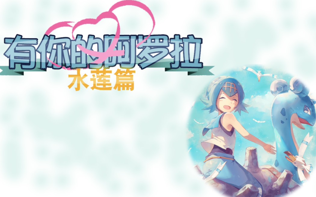 【宝可梦同人】有你的阿罗拉—水莲篇ed主题曲_哔哩哔哩_bilibili