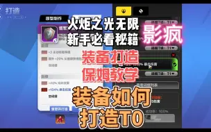 Download Video: 装备打造保姆级教学召唤装备打造装备如何选择