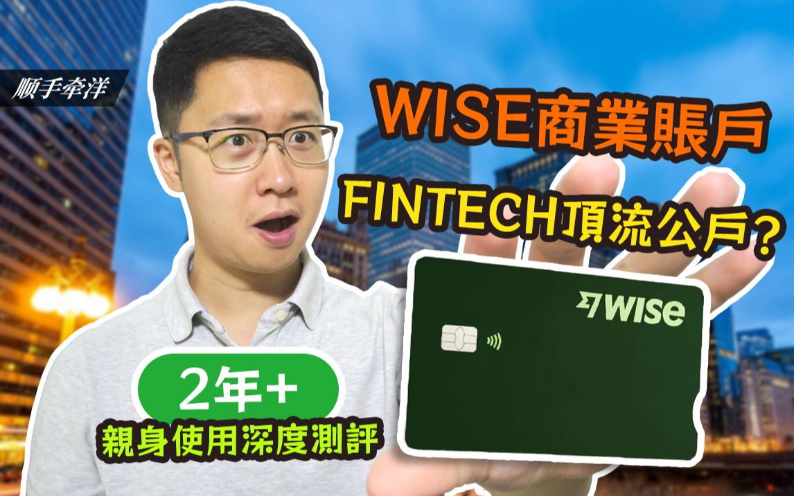 WISE商业账户,FinTech顶流公户?超2年亲身使用深度测评哔哩哔哩bilibili