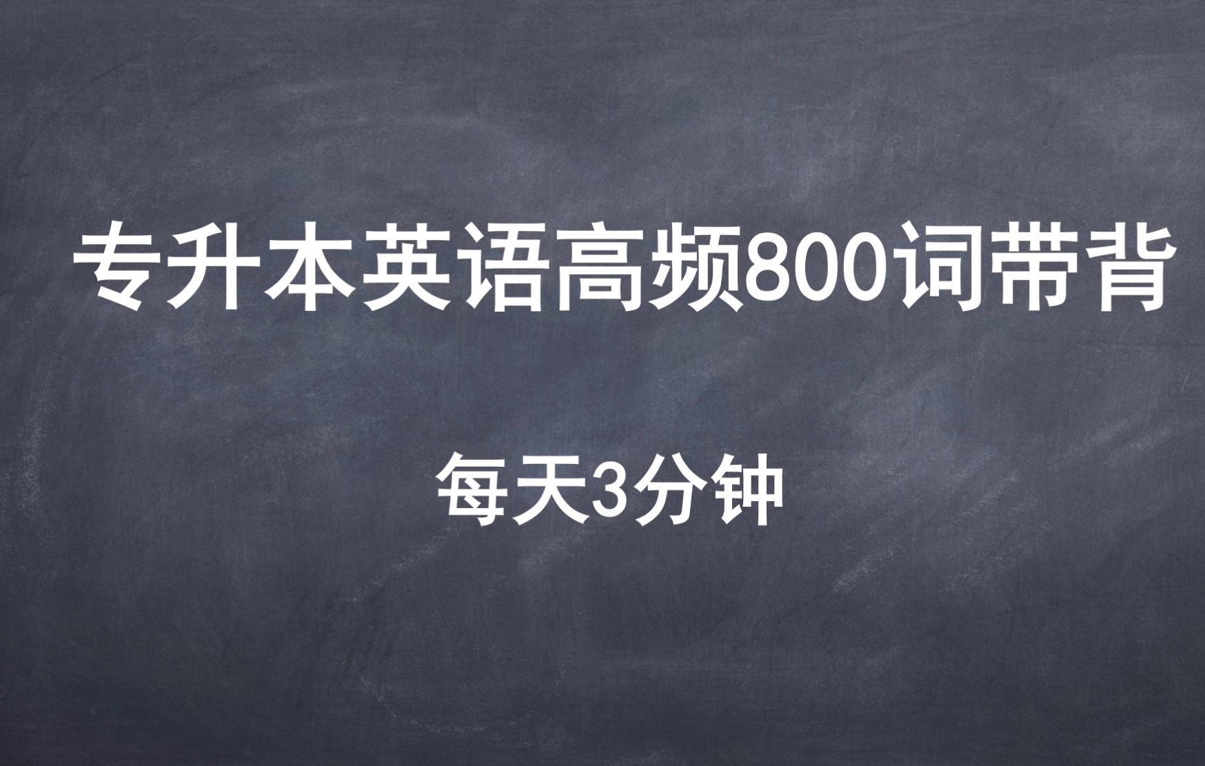 800高频词day11哔哩哔哩bilibili