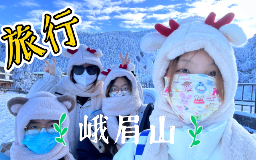 峨眉山|一起去峨眉山看雪吧!哔哩哔哩bilibili