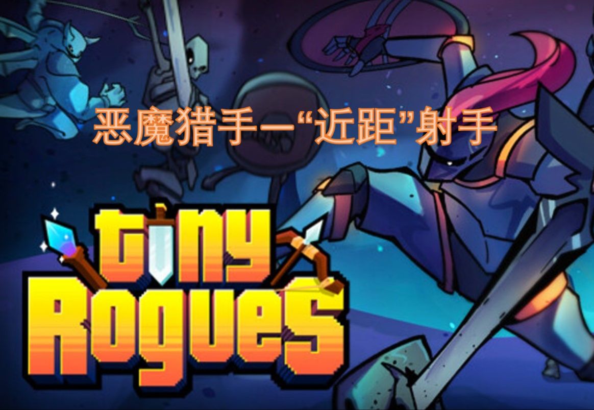 [图]【Tiny Rogues小小肉鸽最高难度】部分房间难度增加但有双倍奖励  结合高额debuff加成疯狂暴击敌人--恶魔猎手