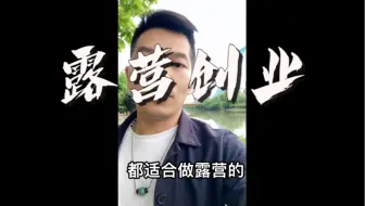 露营创业的风潮来了