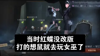 三年前主打女巫两个赛季的红蝶博主突然手痒了