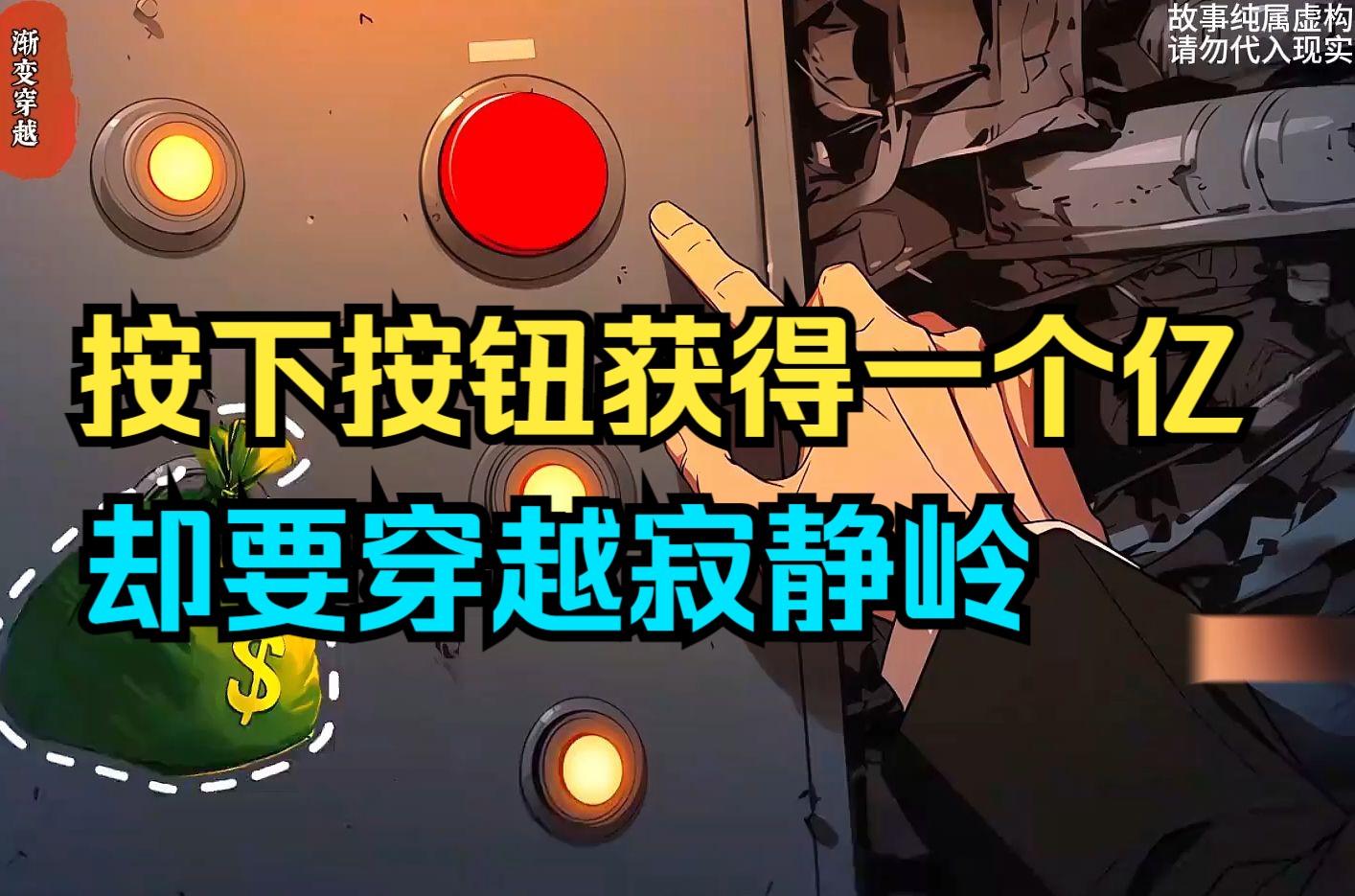 [图]《渐变穿越1》按下这个按钮，你将获得一个亿，但你必须要在寂静岭，浣熊市和赤炎村中选一个进行穿越。