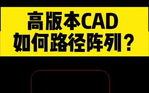 Download Video: 高版本CAD的路径阵列总是用不好？这两个地方，你需要注意…