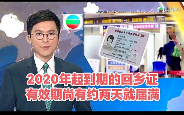 【TVB翡翠台】香港资讯:2020年起到期的回乡证有效期尚有约两天就届满哔哩哔哩bilibili