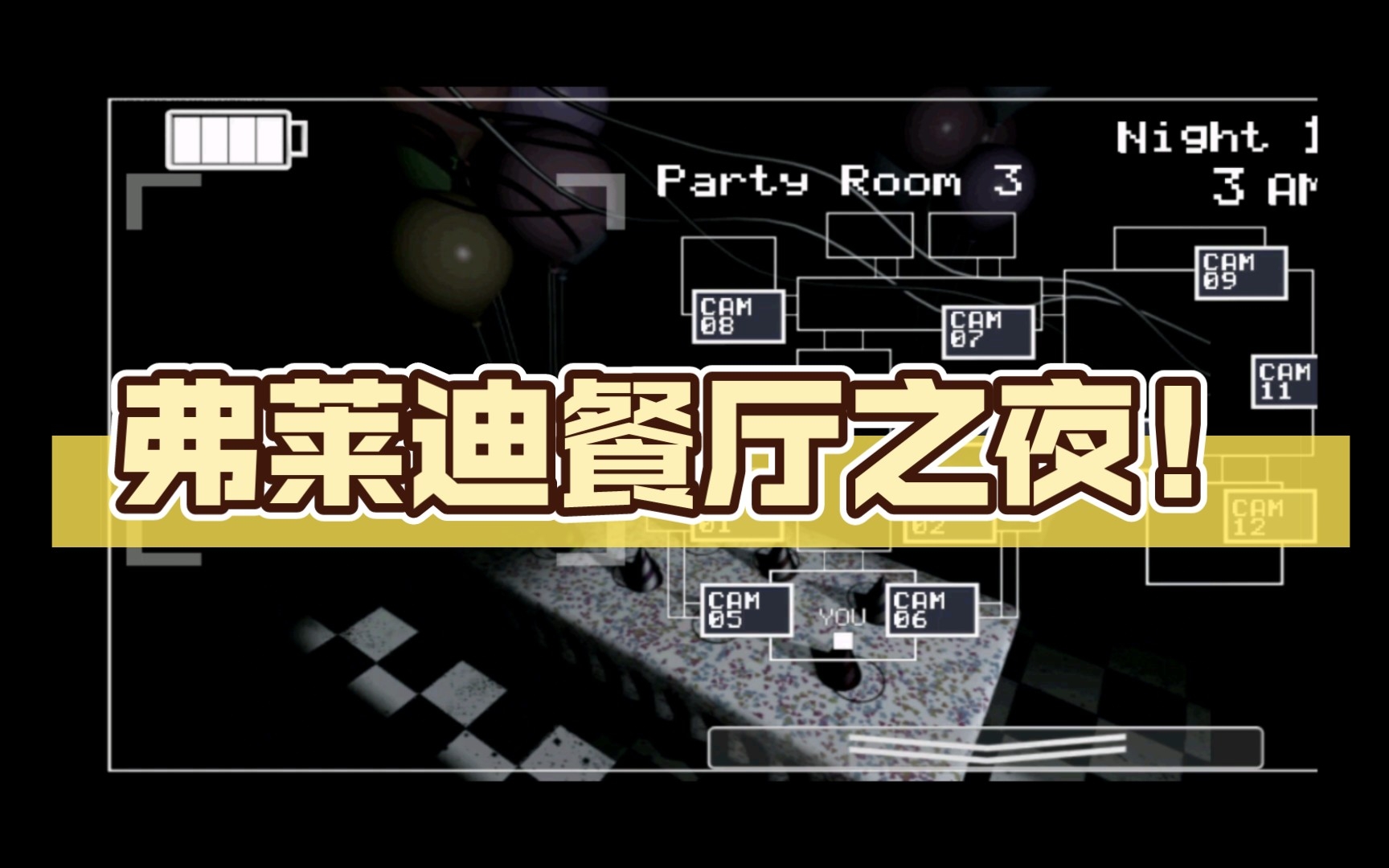 弗莱迪餐厅之夜