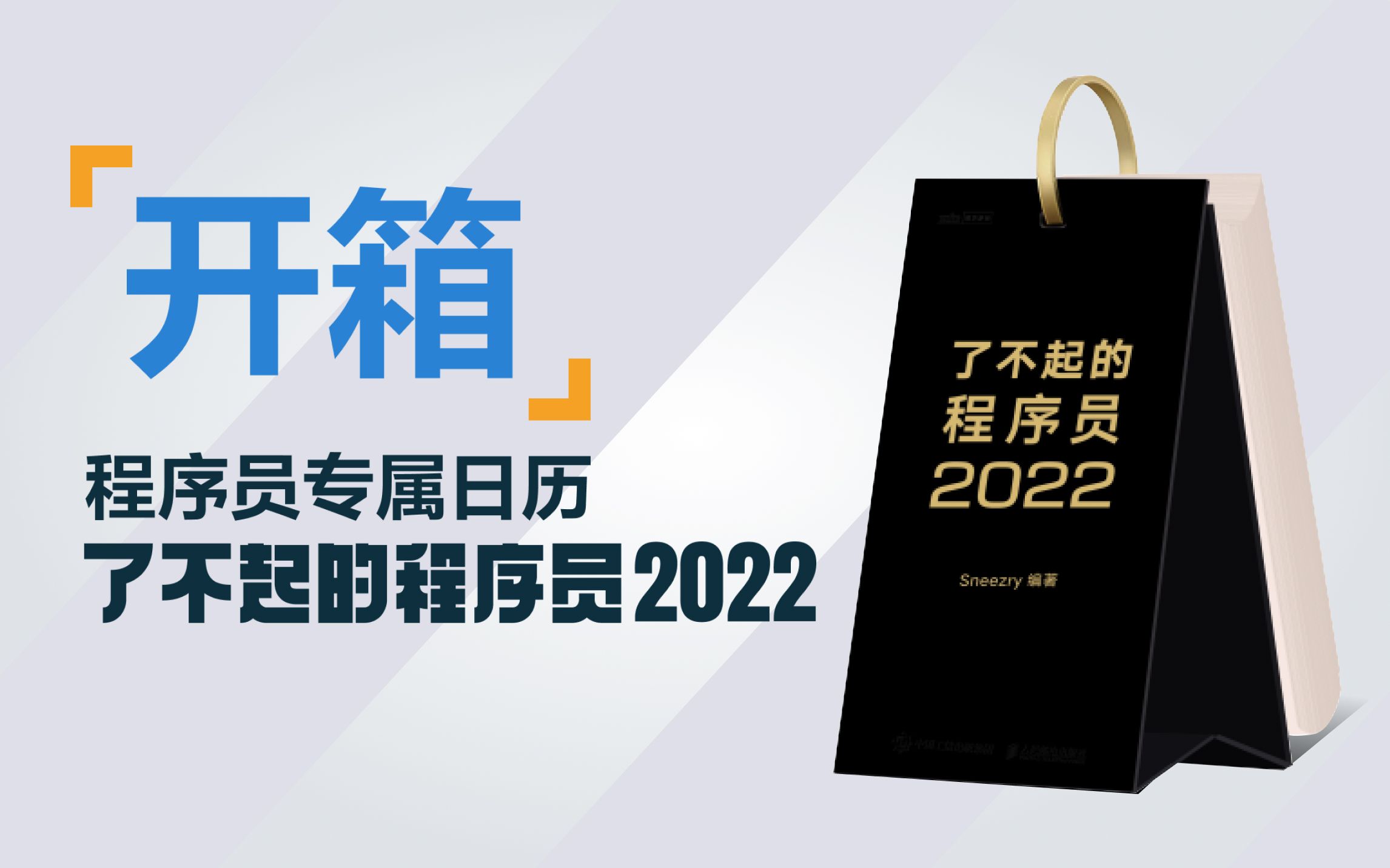 【图灵原创】2022程序员日历开箱视频!哔哩哔哩bilibili