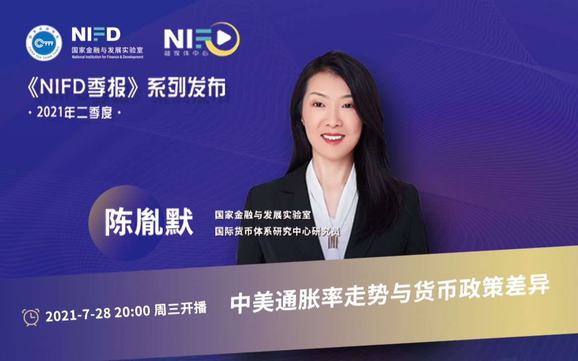 [图]《NIFD季报》2021Q2 | 陈胤默：中美通胀率走势与货币政策差异