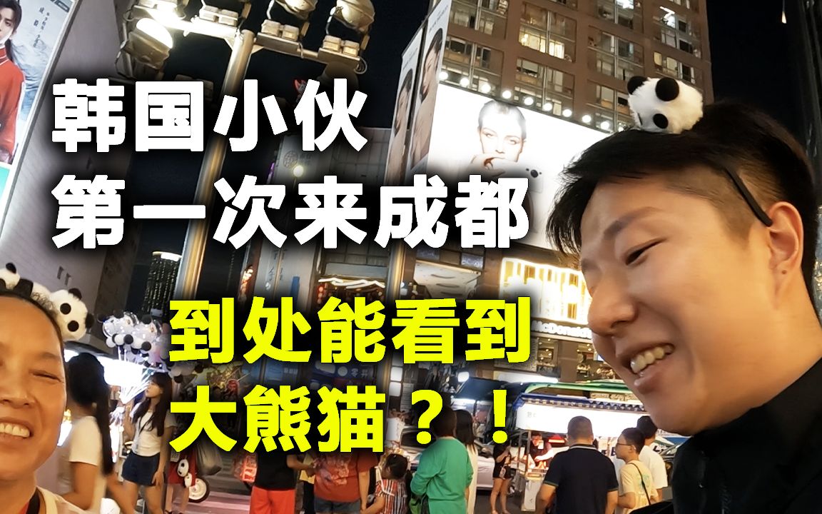 韩国小伙第一次来四川成都vlog,几乎每个地方都能看到大熊猫的标志 成都真的是熊猫之都!哔哩哔哩bilibili