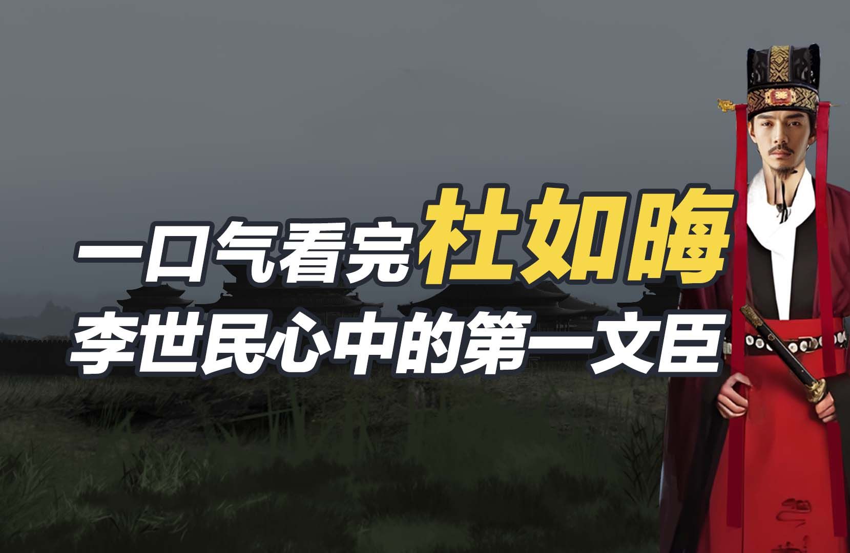 一口气看懂杜如晦,李世民最倚仗的文臣,位列唐朝开国文臣第一哔哩哔哩bilibili