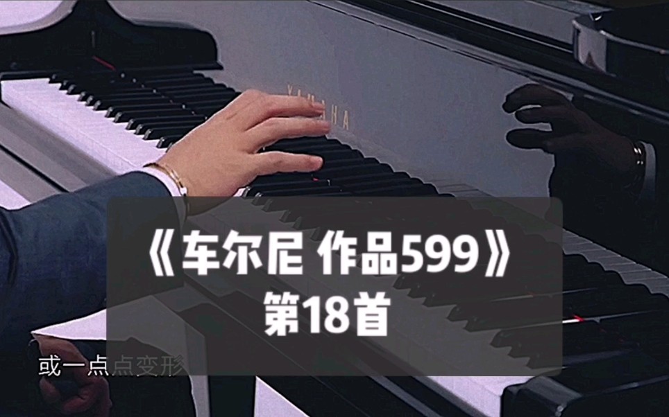 [图]《车尔尼599》第18首