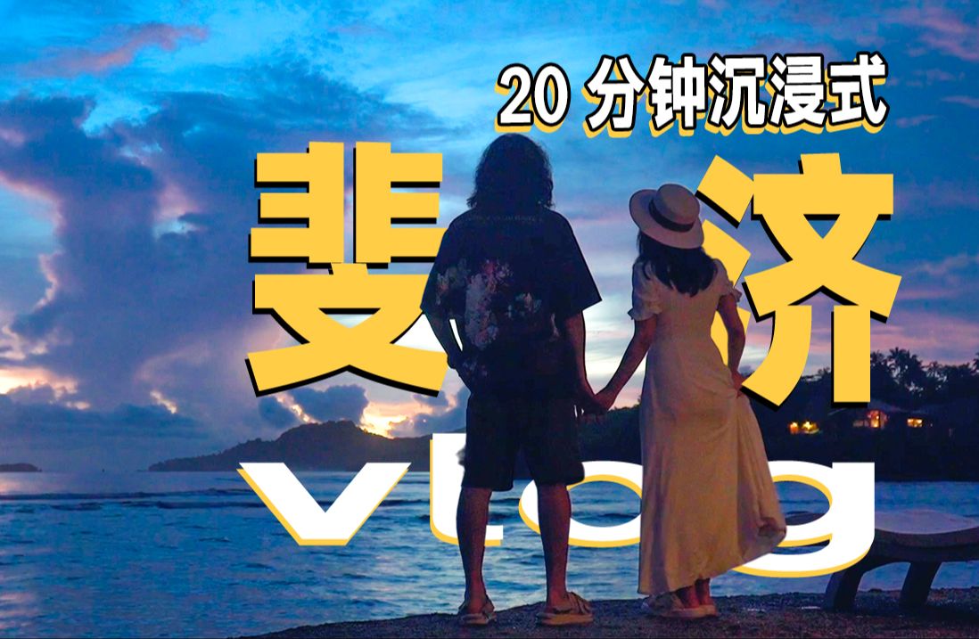 在斐济一口气玩转三个岛!20 分钟沉浸式 vlog~浮潜遇到珊瑚海,学习厨艺,编织包包,徒步去瀑布,嗨到爆!斐济旅行|斐济 vlog|斐济外岛怎么玩哔哩哔哩...