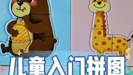 幼儿入门级拼图,简单易上手,卡通动物有趣又萌,小宝宝看到就会爱上的启蒙早教拼图玩具哔哩哔哩bilibili