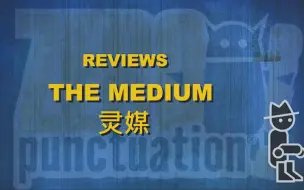 Download Video: 【中字】零标点符号#693——灵媒（The Medium）