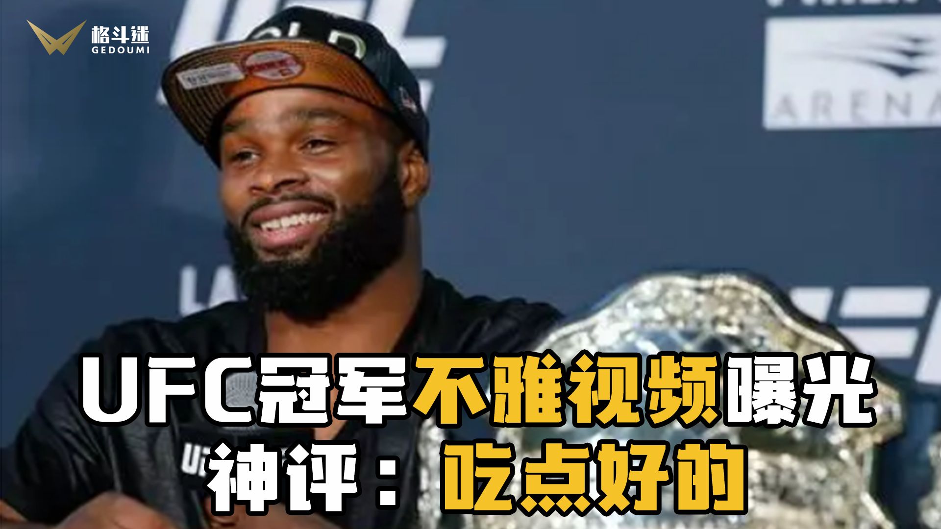 UFC冠军不雅视频曝光!对手神评:吃的真好哔哩哔哩bilibili