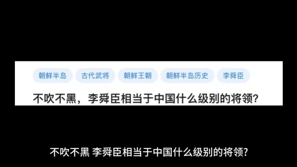 不吹不黑,李舜臣相当于中国什么级别的将领?哔哩哔哩bilibili