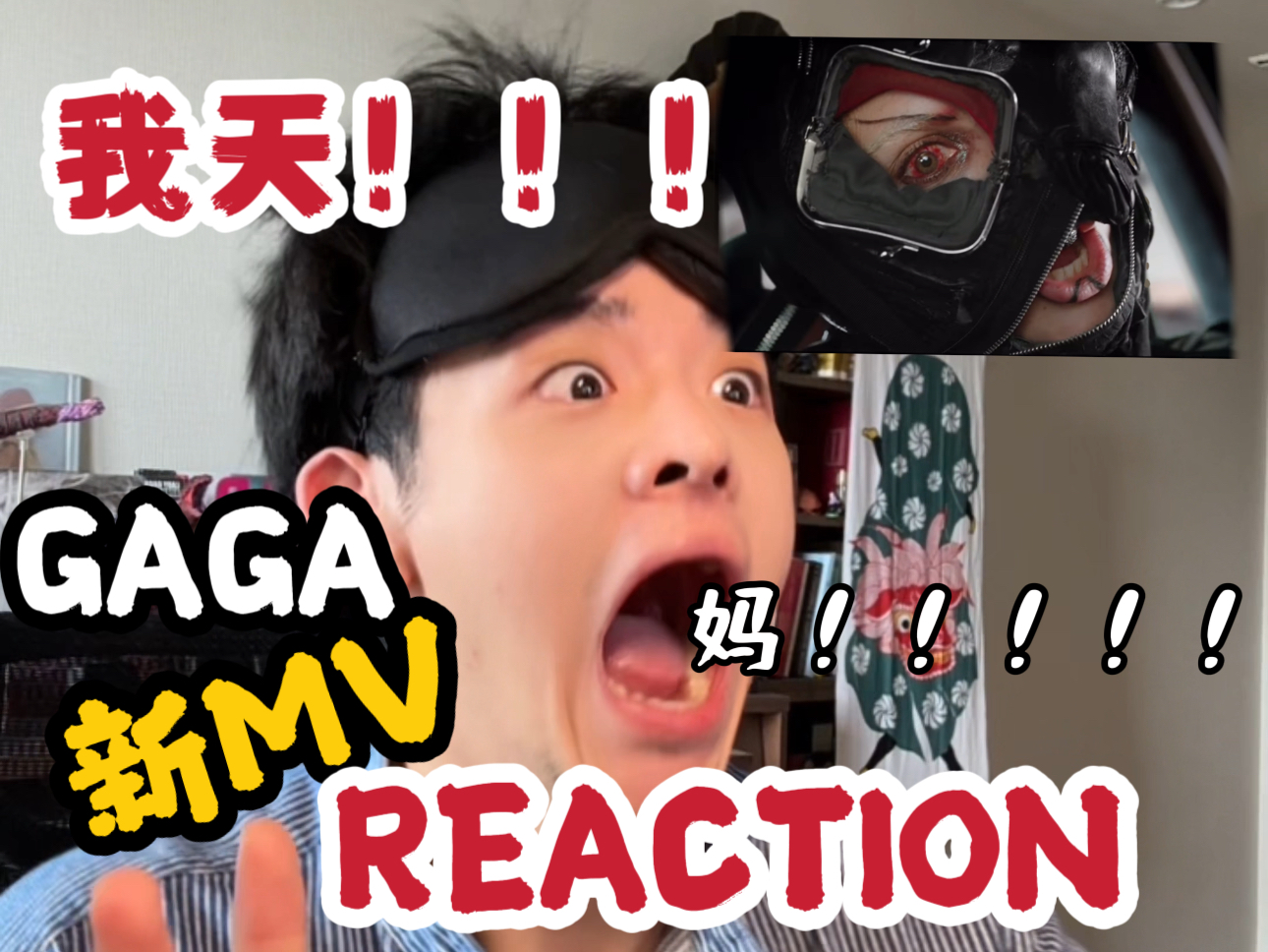 GAGA新MV reaction我天!妈女王!!!哔哩哔哩bilibili