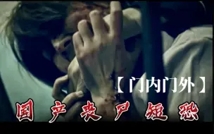 Descargar video: 特辑【门内门外】国产丧尸短恐