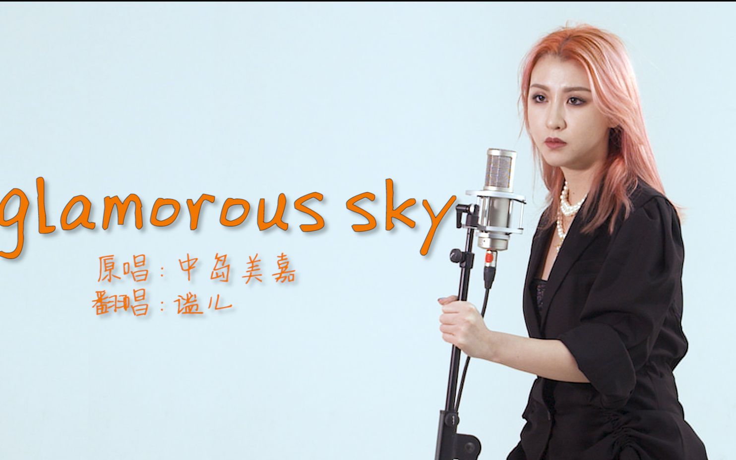 活动 全站最a日语翻唱《glamorous sky【飞鸟乐团—谧儿】