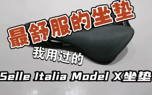 Скачать видео: 【骑行分享】我用的最舒服的坐垫Selle Italia Model X