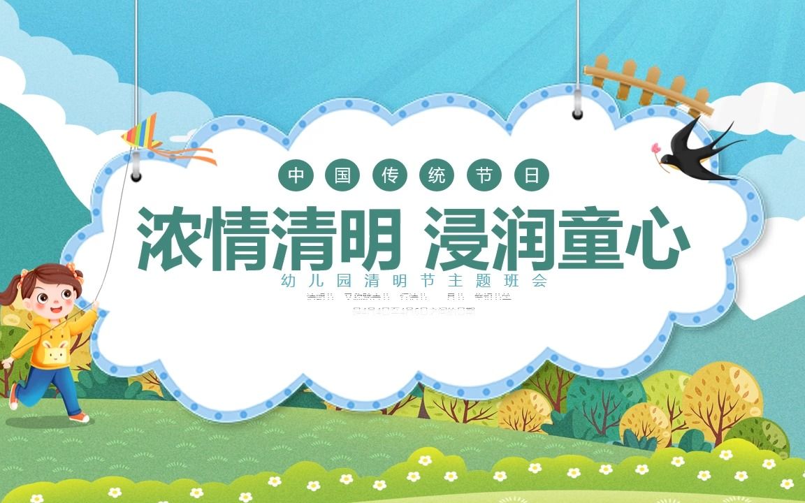 幼儿园小学清明节主题班会PPT课件哔哩哔哩bilibili