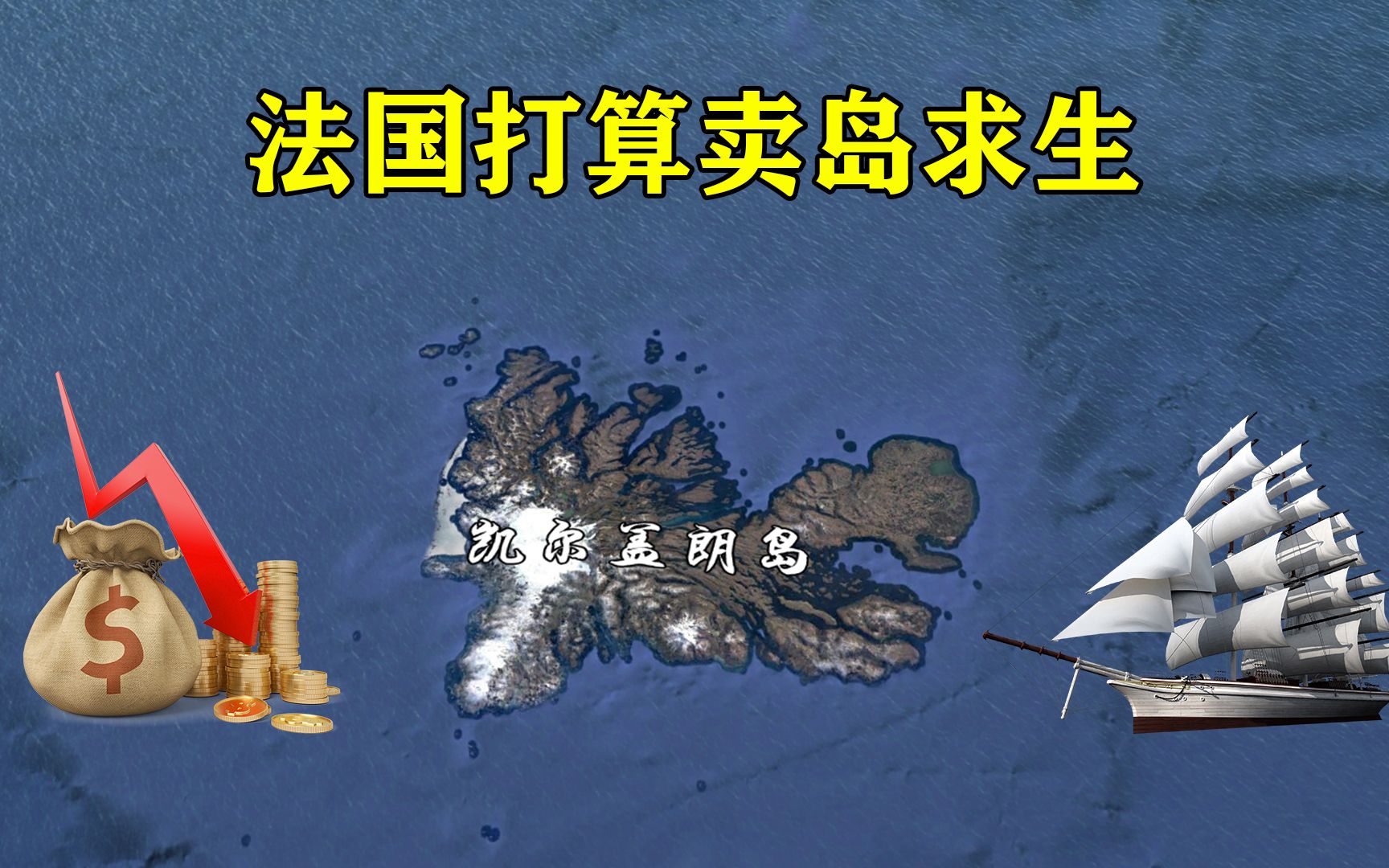 法国出售6000平方公里岛屿,要价600亿欧元,我们会买吗?哔哩哔哩bilibili