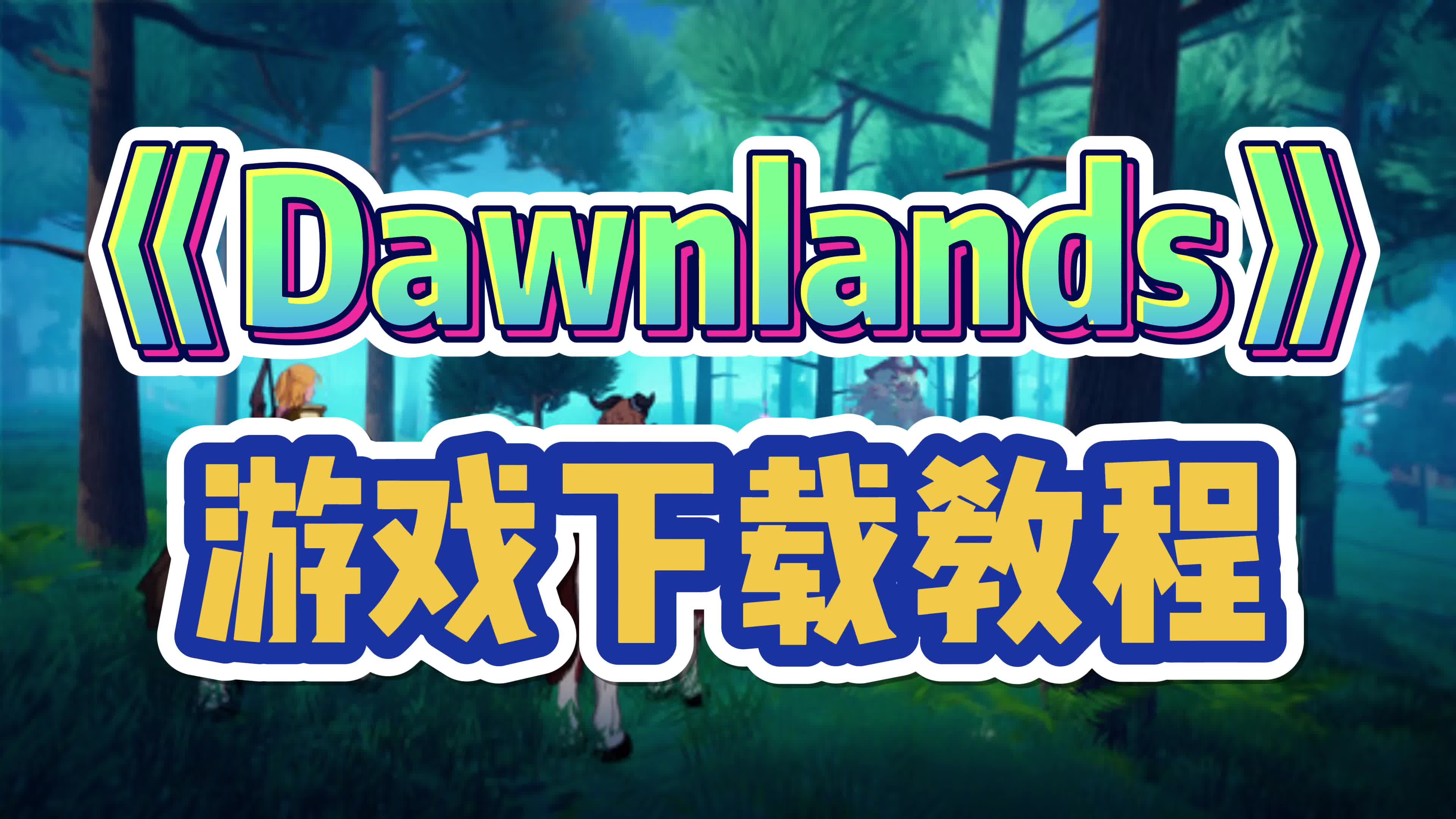 [图]【黎明之地】上线！二次元开放世界游戏Dawnlands下载全流程教学