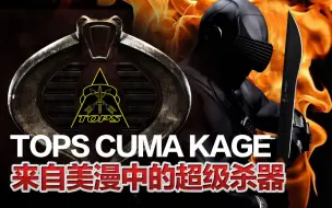 Download Video: 来自美漫的终极大杀器！强悍威猛的 TOPS CUMA KAGE！