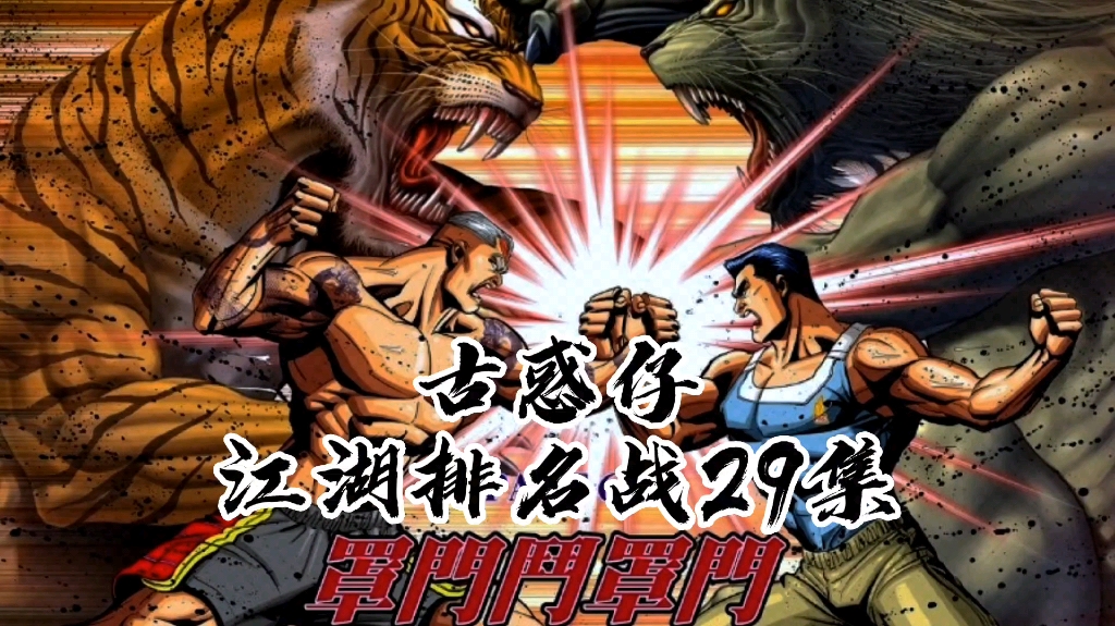 《古惑仔》天收战太子三