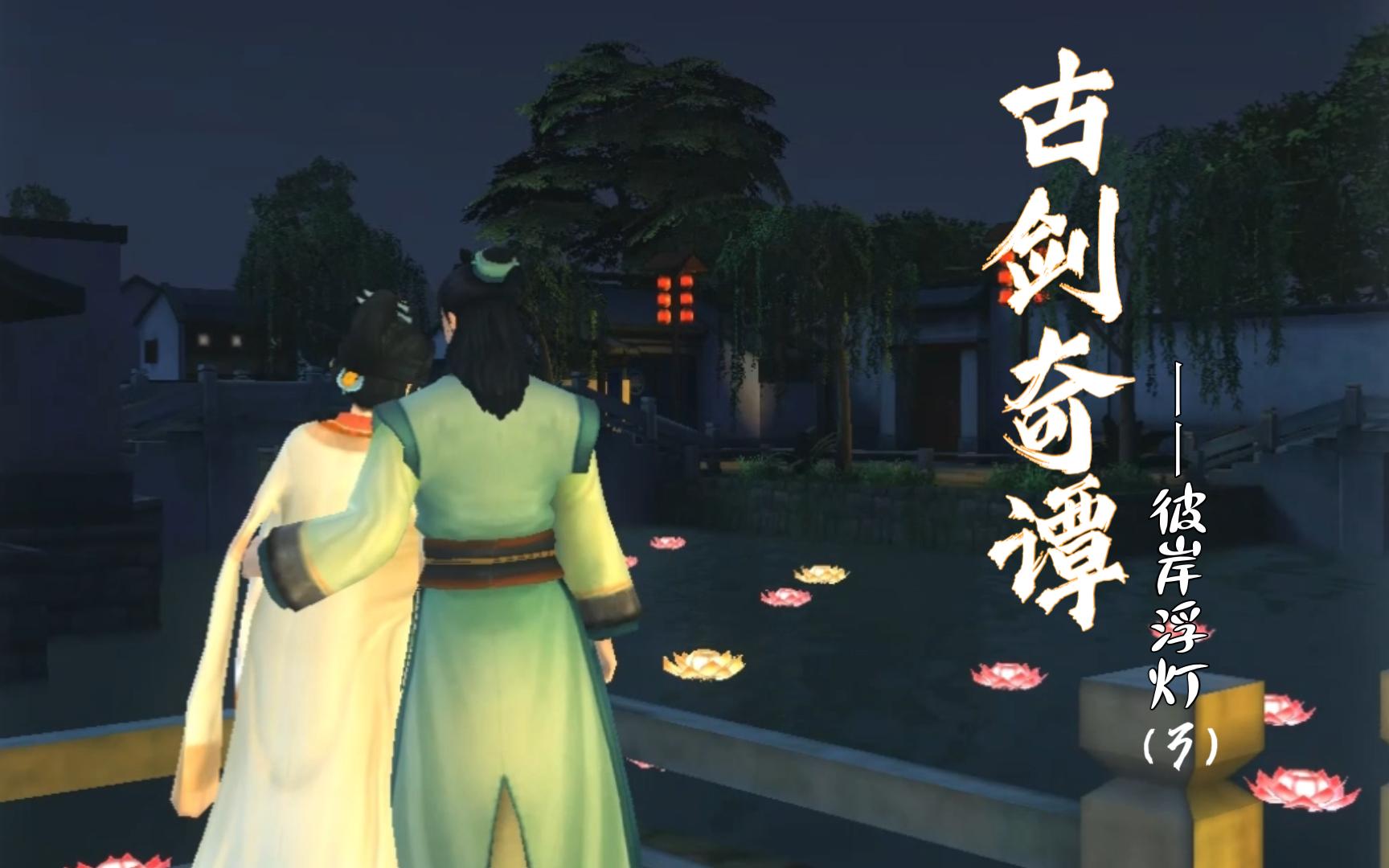 [忘川]古剑奇谭方兰dcl:彼岸浮灯——你就是我心安之处(第三期)(完结)