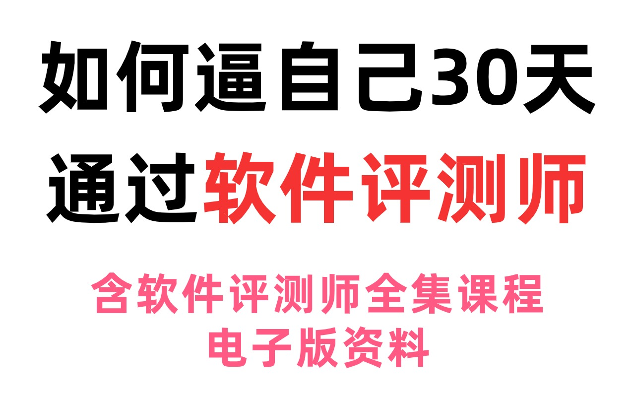 【24年软件评测师】精讲课全集!逼自己一个月通过!轻松拿下软考证书!哔哩哔哩bilibili