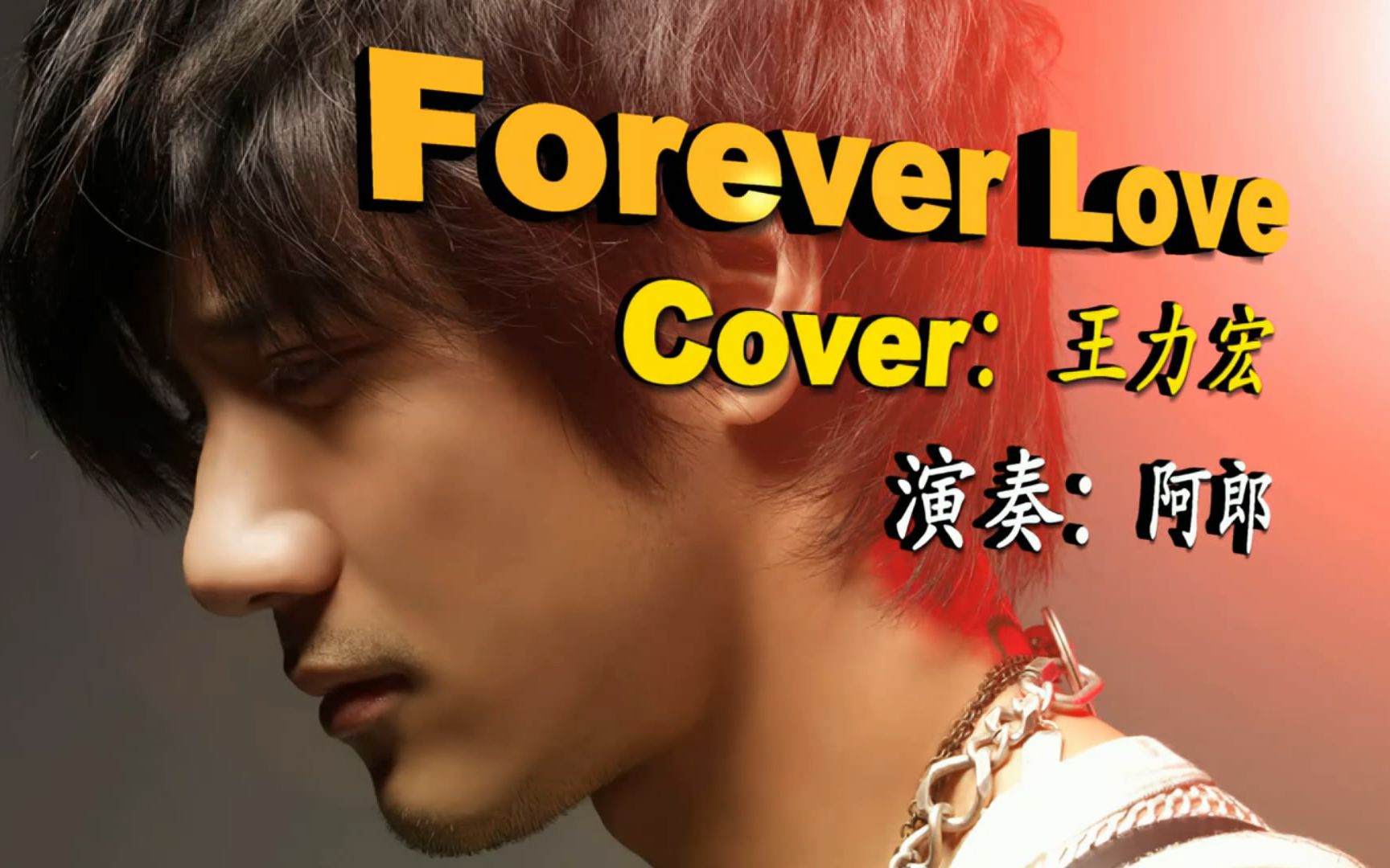 郎老师实用键盘-forever love(伴奏)