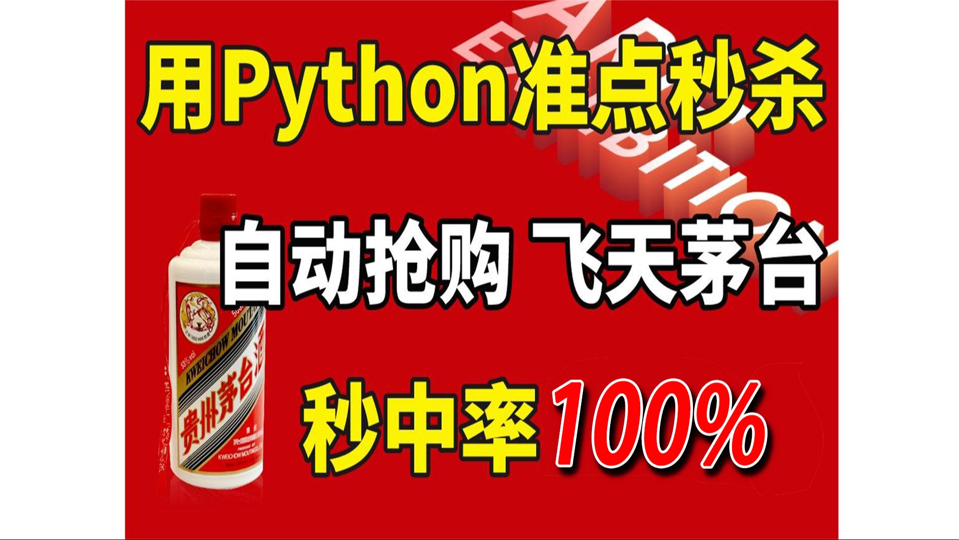 【python教程】用python抢购飞天茅台,随手就来,淘宝秒杀脚本(毫秒级)转手赚麻了哔哩哔哩bilibili