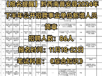 【报名提醒】黔西南普安县2024年下半年公开招聘事业单位新增人员简章招聘人数:86人报名时间:11月1822日笔试科目:《综合知识》哔哩哔哩bilibili