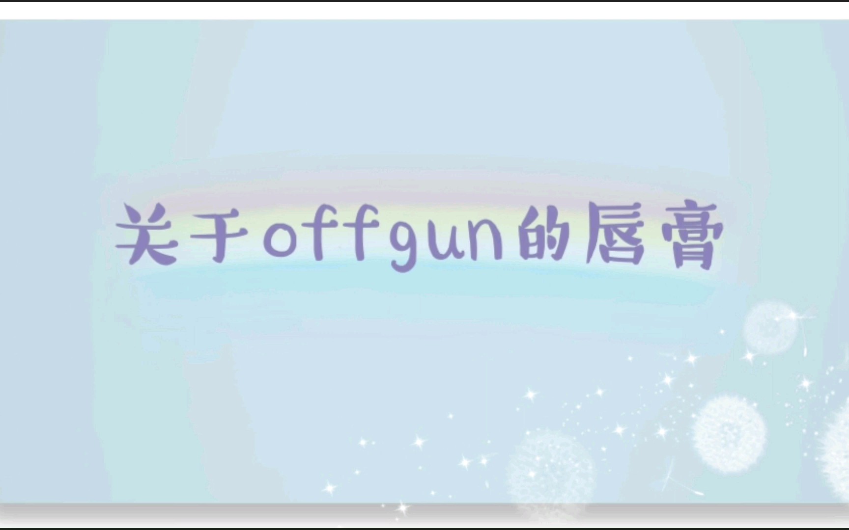 【offgun】关于offgun的唇膏合集(时间线版)哔哩哔哩bilibili