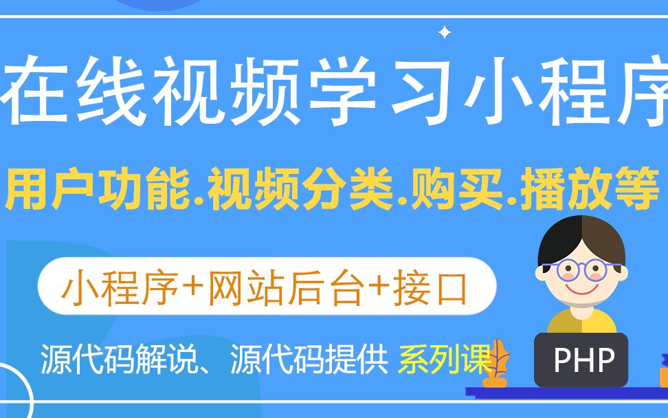 01在线视频小程序如何搭建(含前后台)(微信小程序在线视频学习系统 毕业设计)哔哩哔哩bilibili