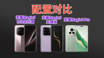 Download Video: 差价小4000！荣耀Magic6至臻版、RSR保时捷和Pro版有什么区别？