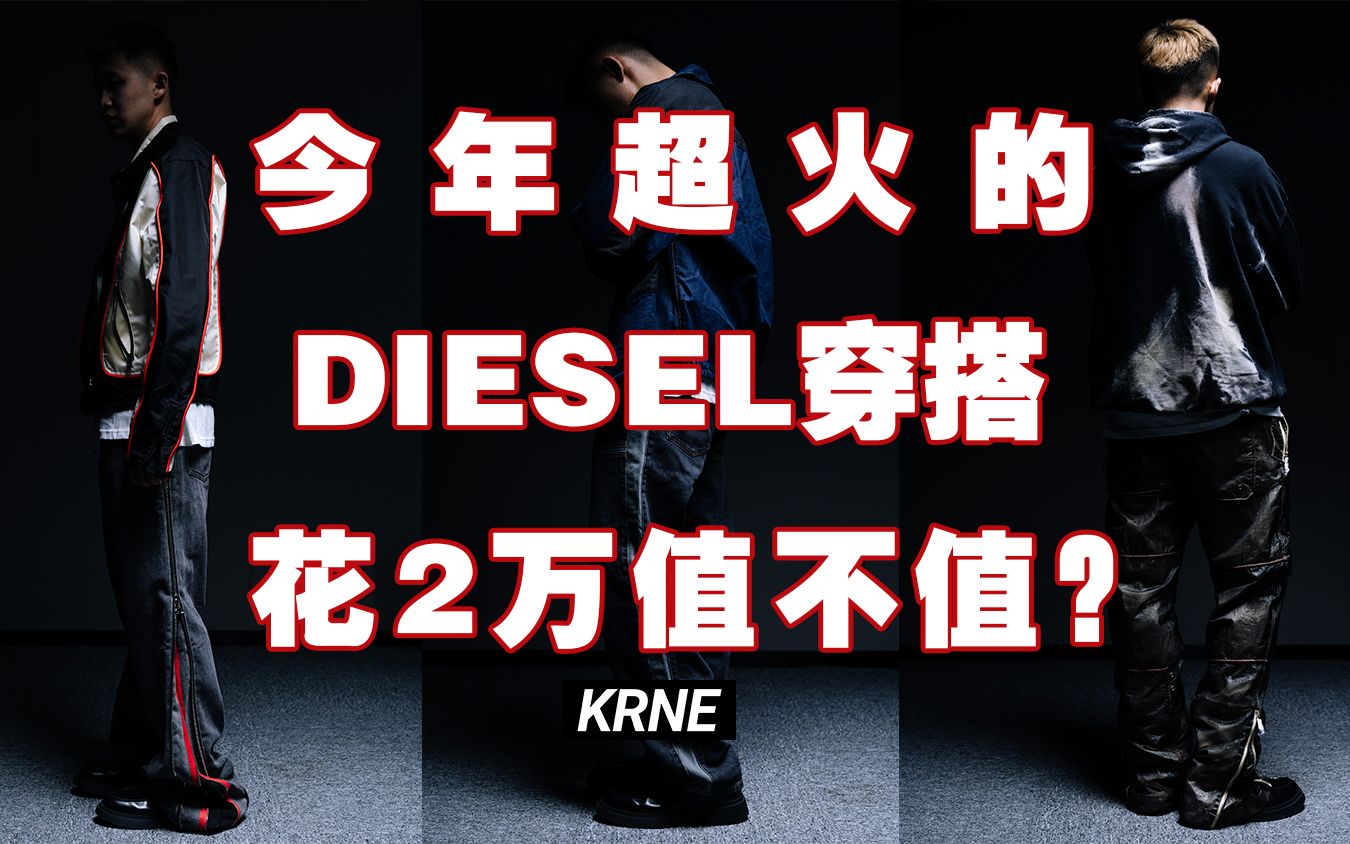 [图]花两万买今年最出圈DIESEL，到底值不值？