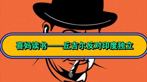 喜妈读书——第二次世界大战回忆录(第一卷)8财政大臣与首相的私交-哔哩哔哩