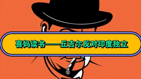 喜妈读书——第二次世界大战回忆录（第一卷）8财政大臣与首相的私交-哔哩哔哩