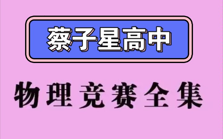 蔡子星高中物理竞赛1-9阶全课程